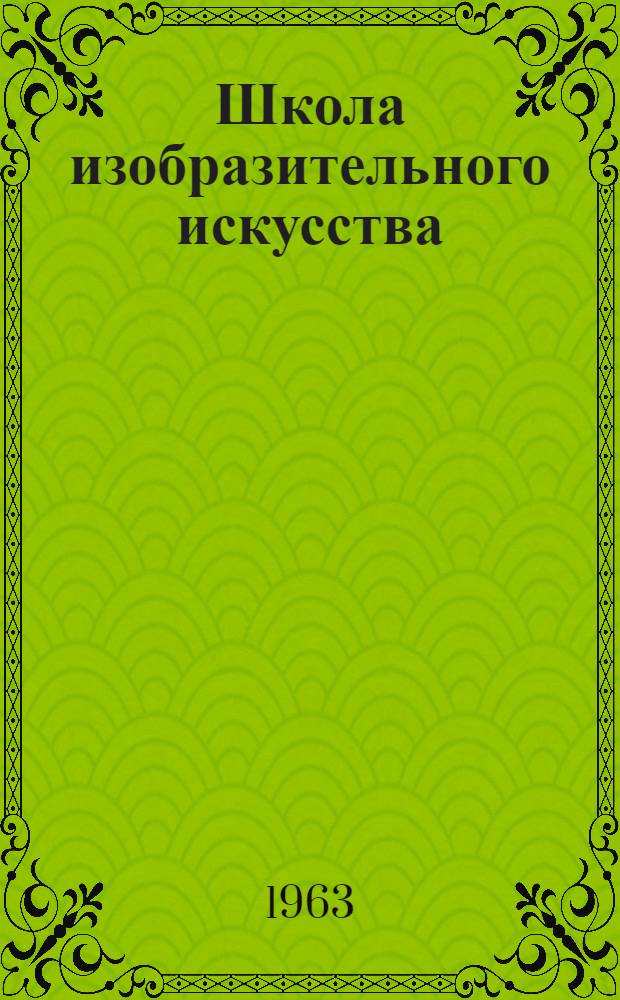 Школа изобразительного искусства : [Сборник] В 10 вып. Вып. 10