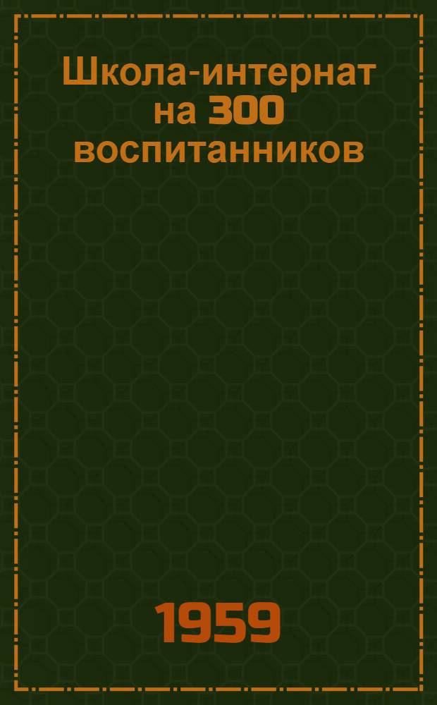 Школа-интернат на 300 воспитанников : Шифр 163