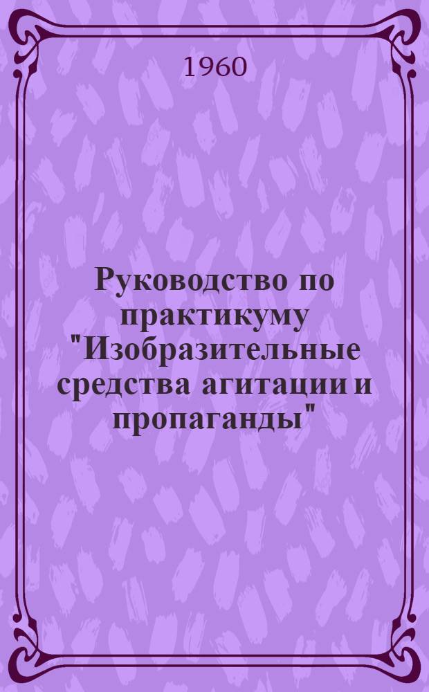Руководство по практикуму "Изобразительные средства агитации и пропаганды"