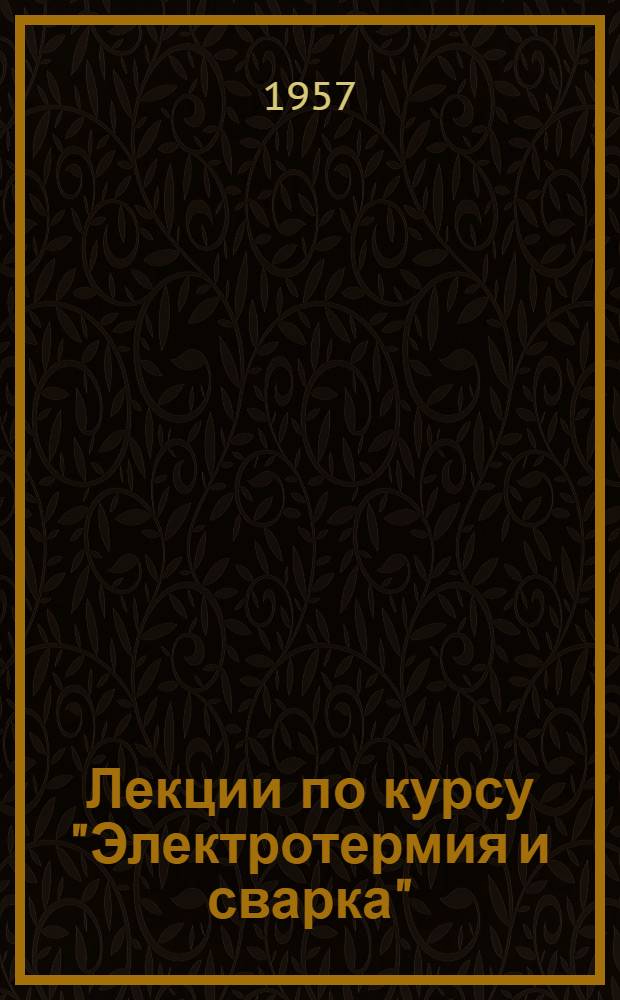 Лекции по курсу "Электротермия и сварка" : Вып. 1-. Вып. 1 : Системы автоматического регулирования процесса дуговой сварки