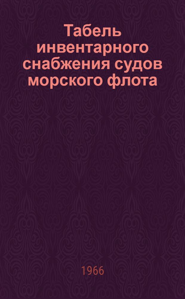 Табель инвентарного снабжения судов морского флота : Утв. 1/IX 1965 г. [Срок введения с 1 янв. 1966 г.] Кн. 1-. Кн. 2