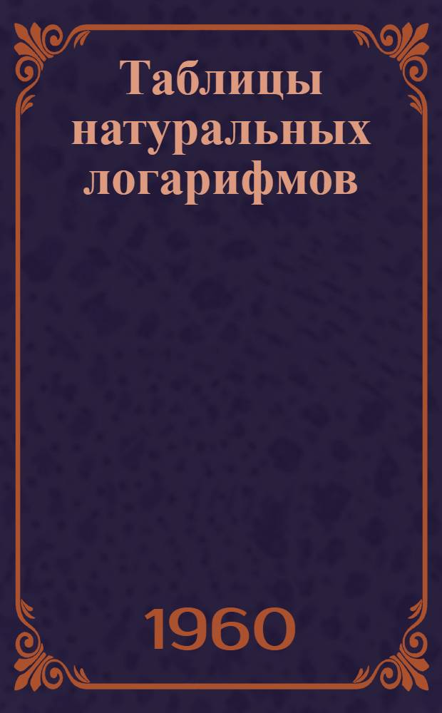 Таблицы натуральных логарифмов