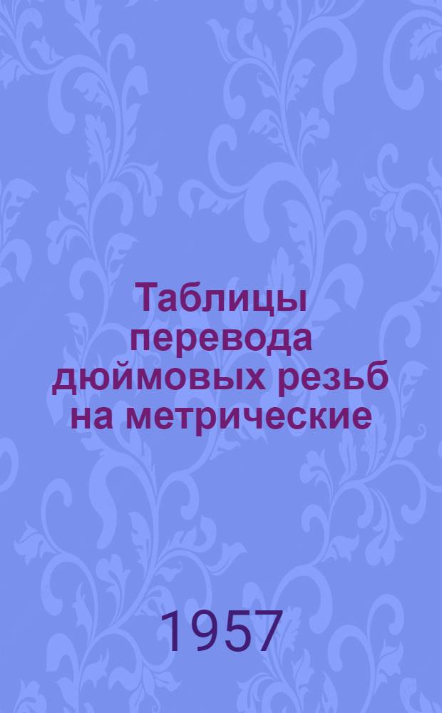 Таблицы перевода дюймовых резьб на метрические