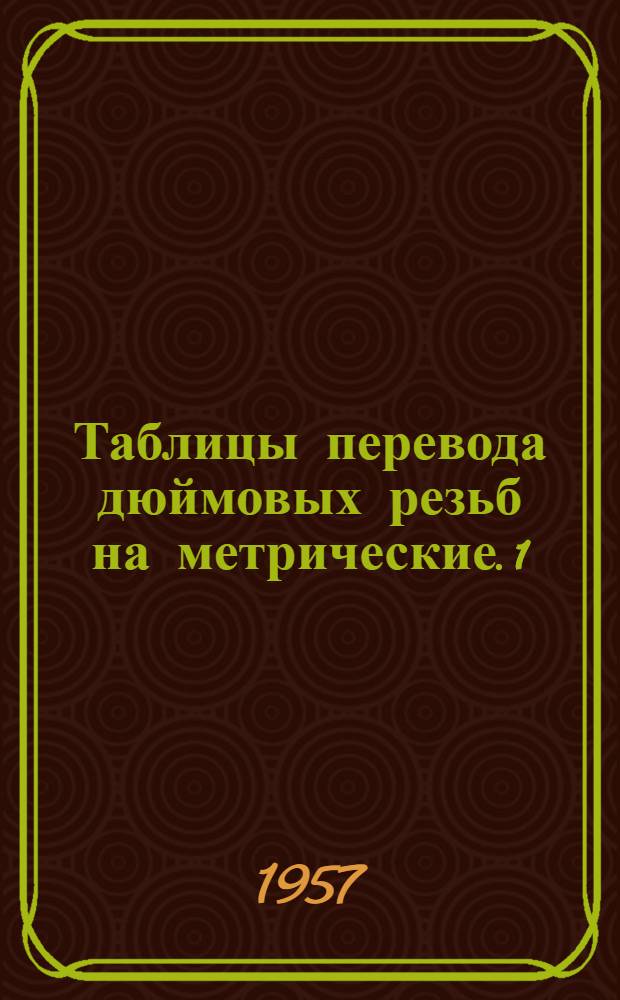 Таблицы перевода дюймовых резьб на метрические. [1]