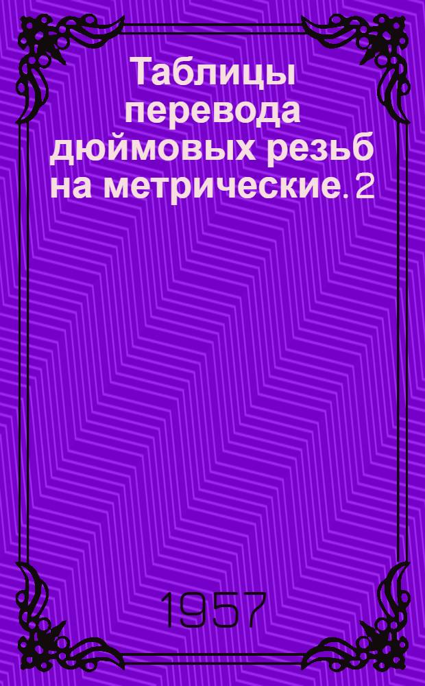 Таблицы перевода дюймовых резьб на метрические. [2]