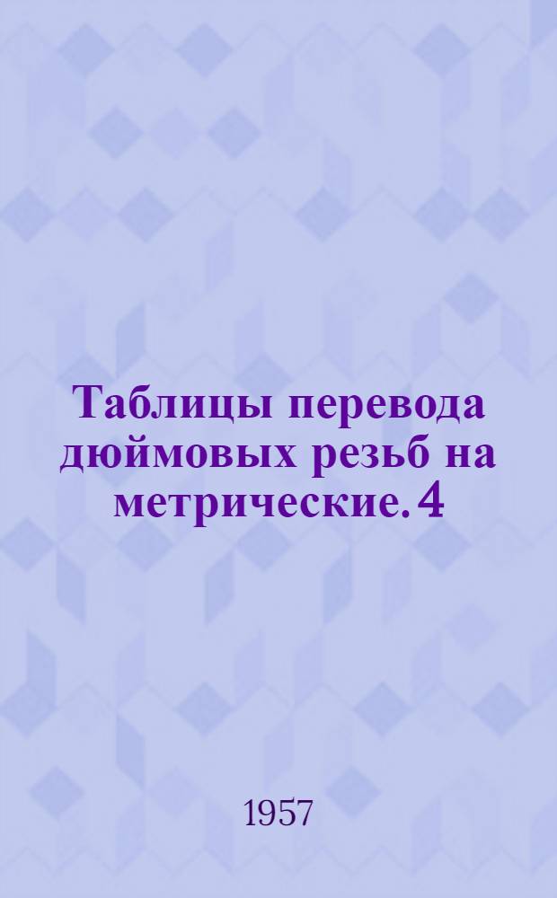 Таблицы перевода дюймовых резьб на метрические. [4]