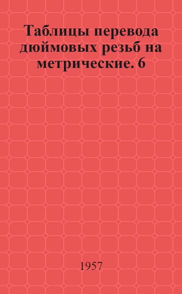 Таблицы перевода дюймовых резьб на метрические. [6]