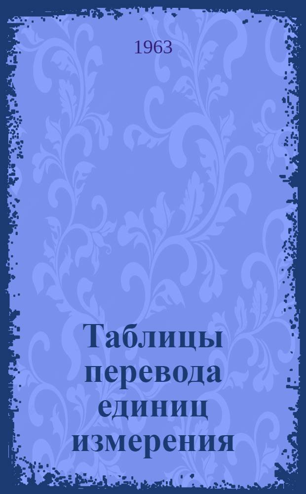 Таблицы перевода единиц измерения