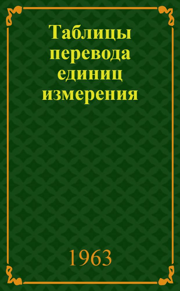 Таблицы перевода единиц измерения