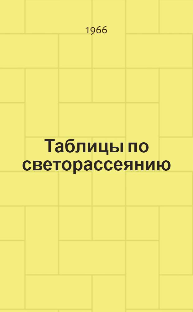 Таблицы по светорассеянию