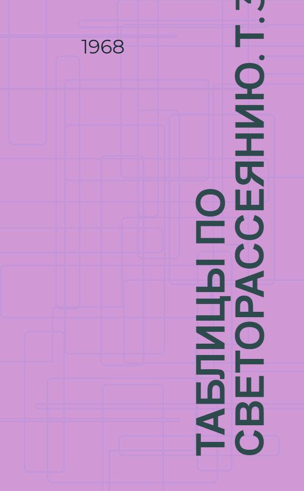 Таблицы по светорассеянию. Т. 3 : Коэффициенты ослабления, рассеяния и лучевого давления
