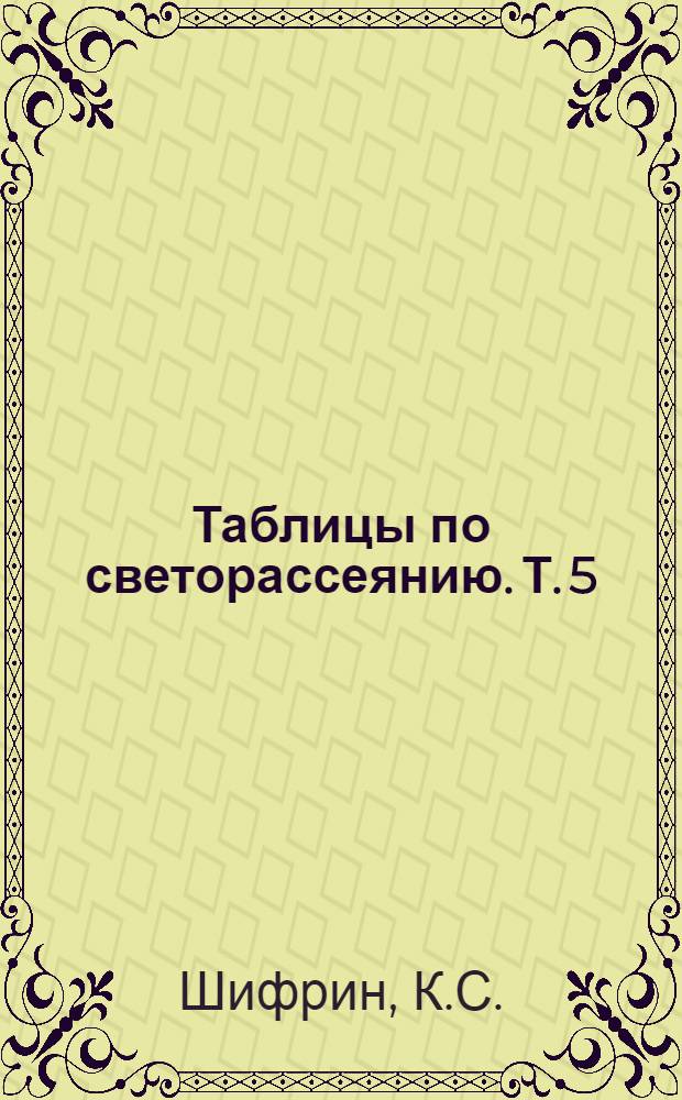 Таблицы по светорассеянию. Т. 5 : Рассеяние света моделями морской воды