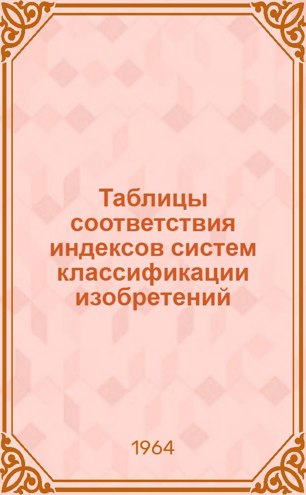Таблицы соответствия индексов систем классификации изобретений : Ч. 1-2