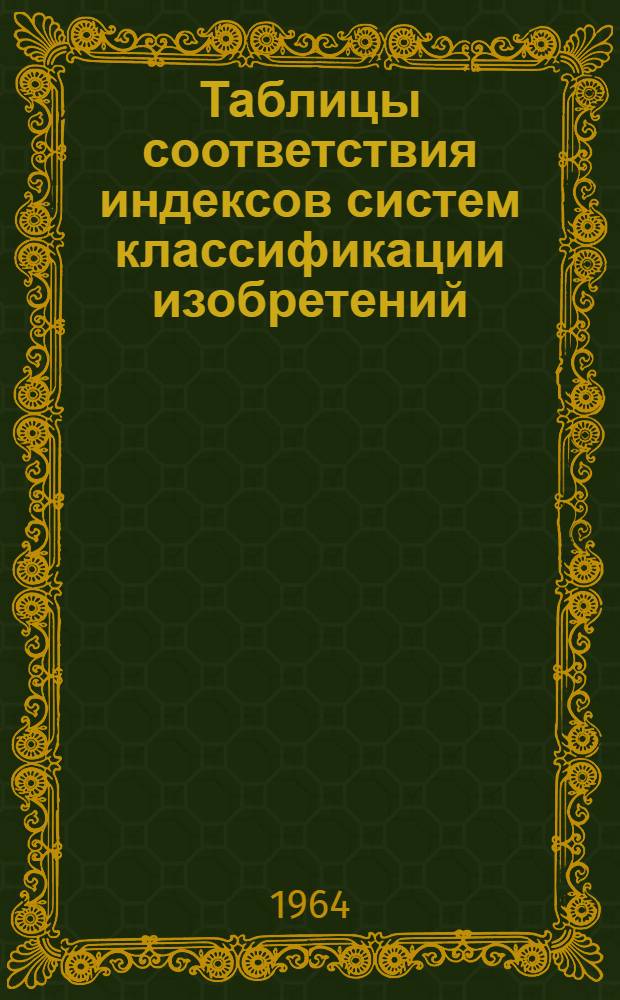 Таблицы соответствия индексов систем классификации изобретений : Ч. 1-2. Ч. 2