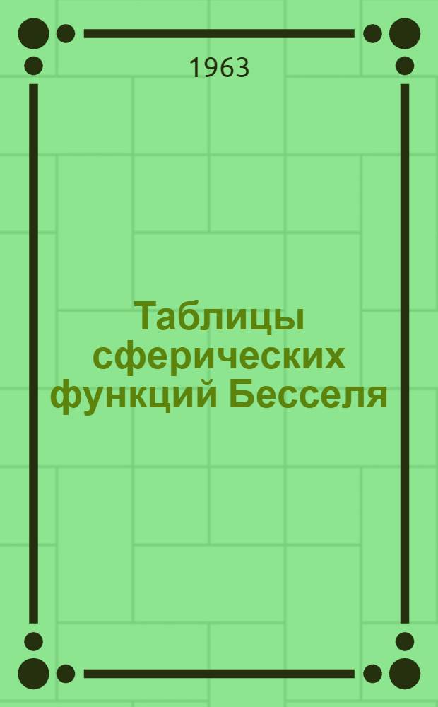 Таблицы сферических функций Бесселя