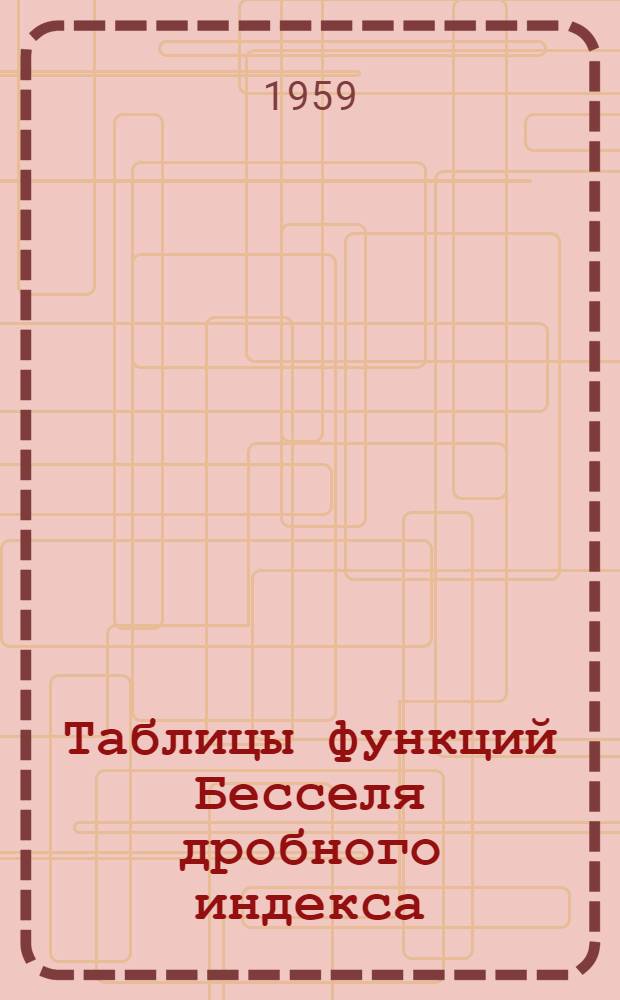 Таблицы функций Бесселя дробного индекса