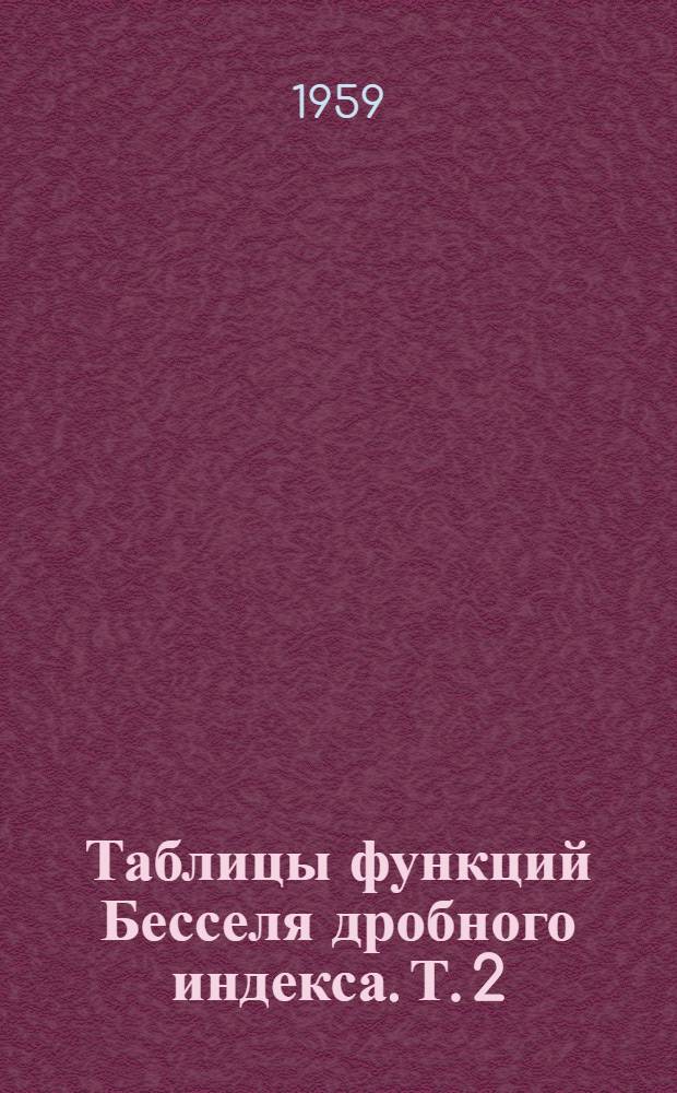 Таблицы функций Бесселя дробного индекса. Т. 2 : Jv(x)