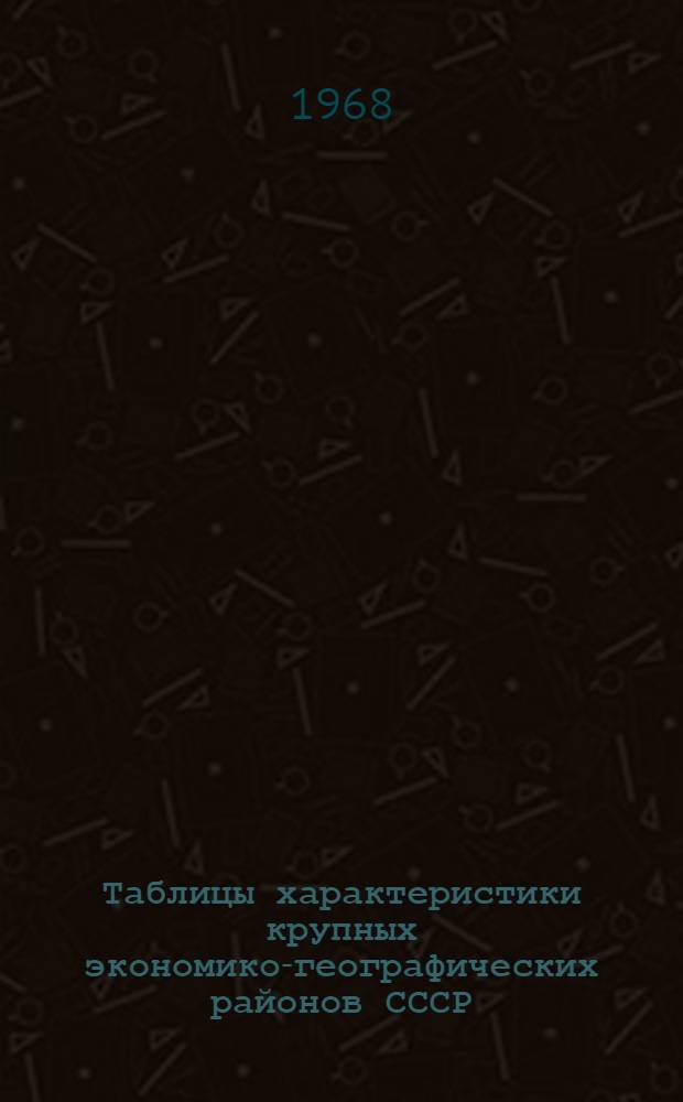 Таблицы характеристики крупных экономико-географических районов СССР : Метод. пособие для студентов-заочников