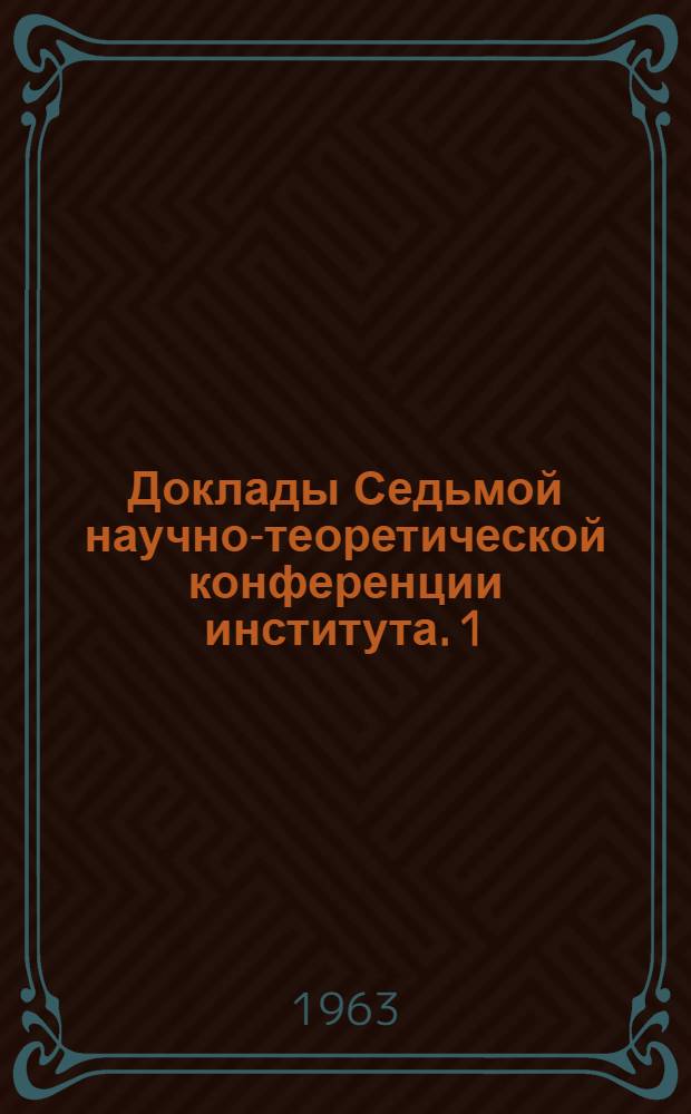Доклады Седьмой научно-теоретической конференции института. [1] : Секция общественных наук