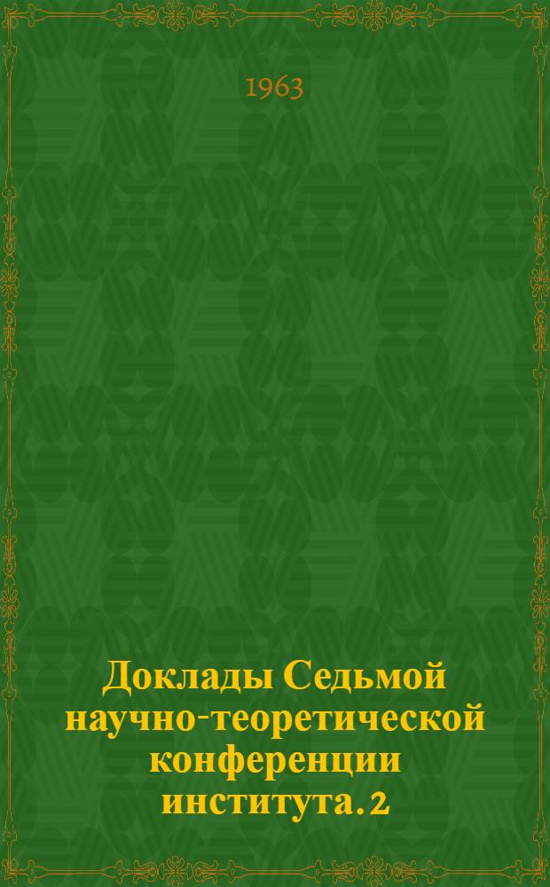 Доклады Седьмой научно-теоретической конференции института. [2] : Секция филологических наук