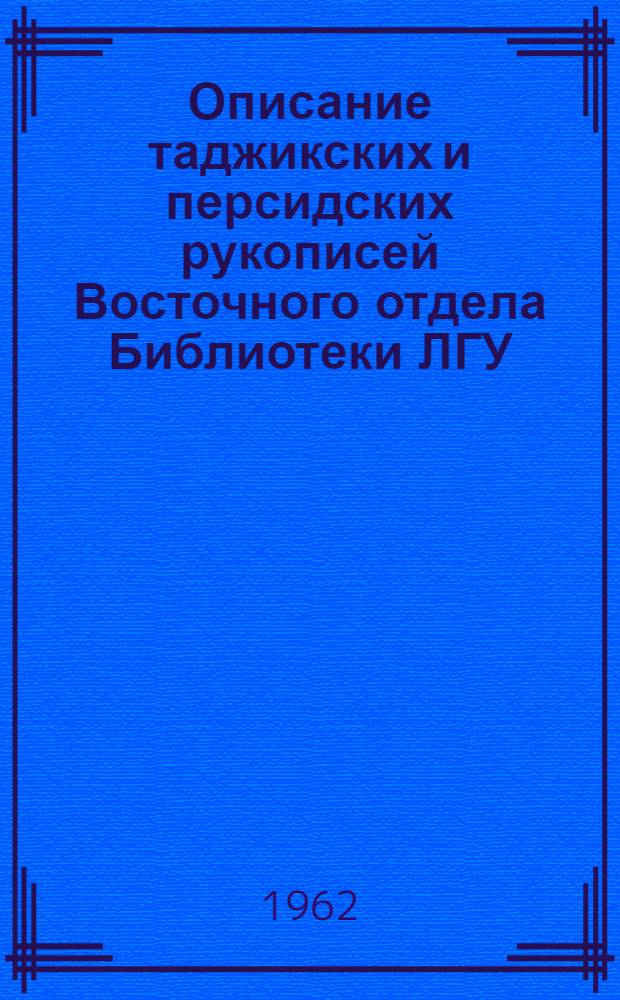 Описание таджикских и персидских рукописей Восточного отдела Библиотеки ЛГУ : Т. 1-