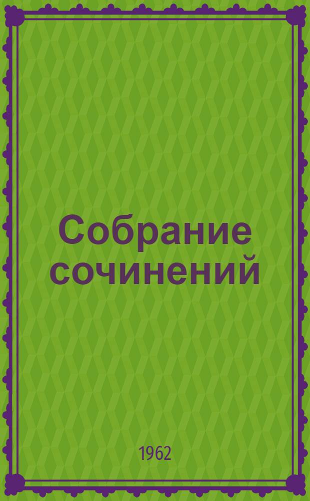 Собрание сочинений : В 12 т. Пер. с бенгал. Т. 3 : Песчинка (Чокербали) ; Крушение ; Рассказы