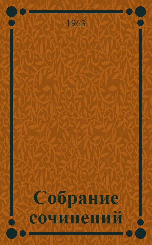 Собрание сочинений : В 12 т. Пер. с бенгал. Т. 5 : Гора ; Четыре жизни