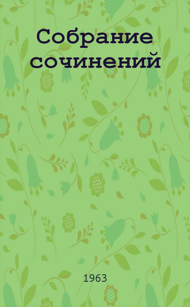 Собрание сочинений : В 12 т. Пер. с бенгал. Т. 6 : Дом и мир ; Рассказы