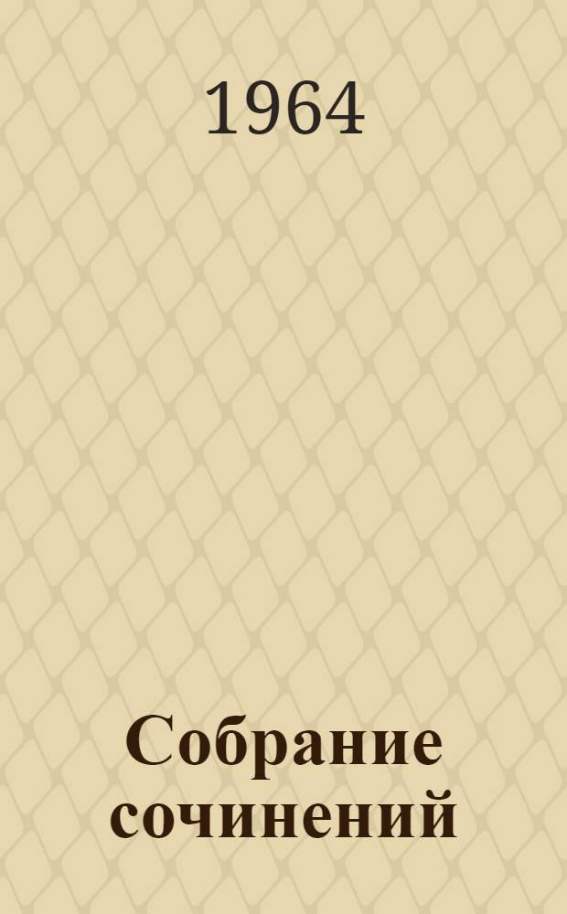 Собрание сочинений : В 12 т. Пер. с бенгал. Т. 7 : Стихи. Пьесы