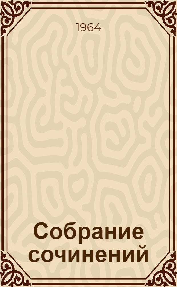 Собрание сочинений : В 12 т. Пер. с бенгал. Т. 8 : Стихи ; Красные олеандры