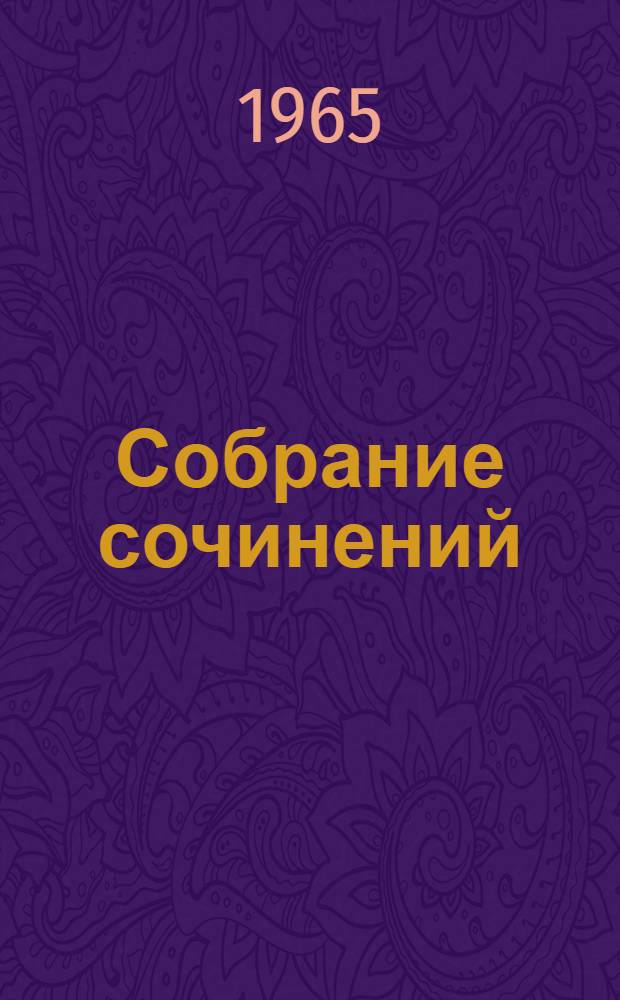 Собрание сочинений : В 12 т. Пер. с бенгал. Т. 10 : Повести. Рассказы. Миниатюры. Пьесы