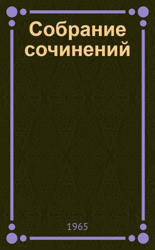 Собрание сочинений : В 12 т. Пер. с бенгал. Т. 11 : Статьи. [1891-1941