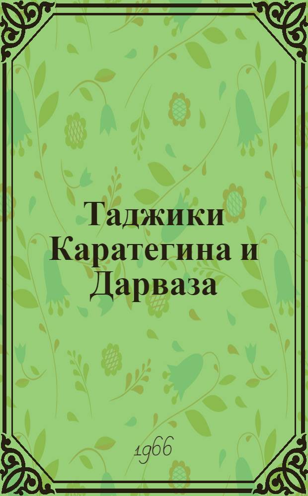 Таджики Каратегина и Дарваза : [В 3 вып.]. Вып. 1