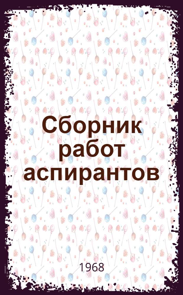 Сборник работ аспирантов : (Серия естеств. наук) Ч. 1-. Ч. 2