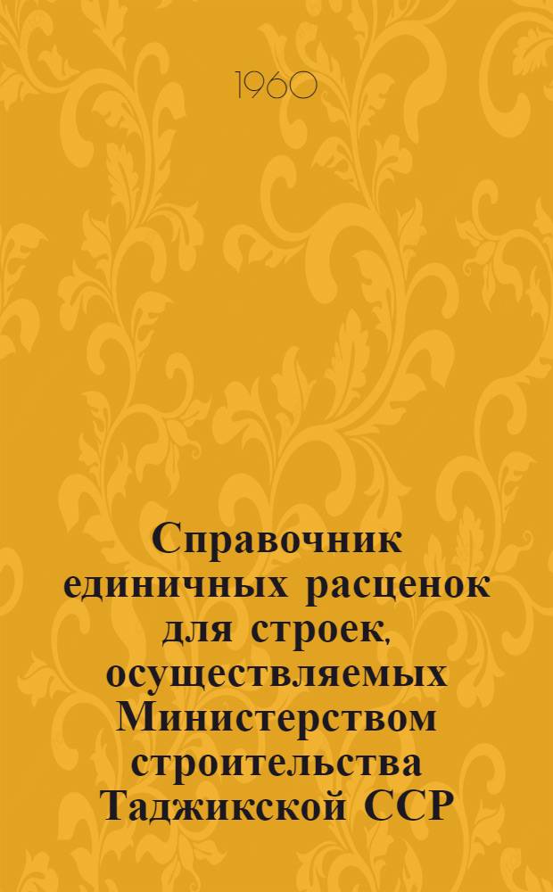 Справочник единичных расценок для строек, осуществляемых Министерством строительства Таджикской ССР : Вводится в действие с 1 янв. 1961 г. Сб. 1-. Сб. 8 : Стальные конструкции