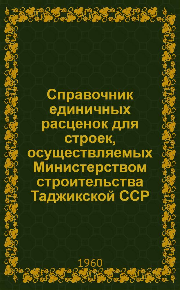 Справочник единичных расценок для строек, осуществляемых Министерством строительства Таджикской ССР : Вводится в действие с 1 янв. 1961 г. Сб. 1-. Сб. 12 : Отделочные работы