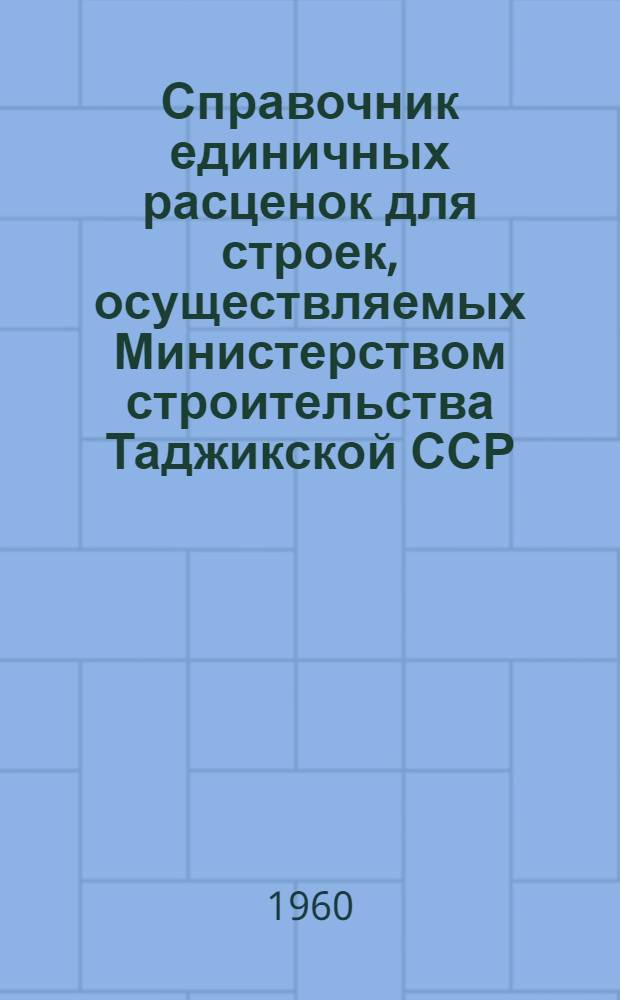 Справочник единичных расценок для строек, осуществляемых Министерством строительства Таджикской ССР : Вводится в действие с 1 янв. 1961 г. Сб. 1-. Сб. 13-а : Озеленение