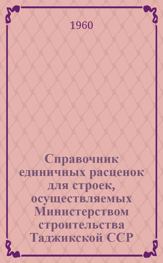 Справочник единичных расценок для строек, осуществляемых Министерством строительства Таджикской ССР : Вводится в действие с 1 янв. 1961 г. Сб. 1-. Сб. 21 : Наружные водопровод, канализация и тепловые сети ; Сб. 23. Уличные сети газопроводов