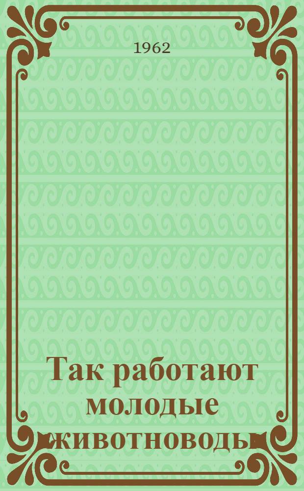 Так работают молодые животноводы : [Сборник статей 1-. Сб. 3