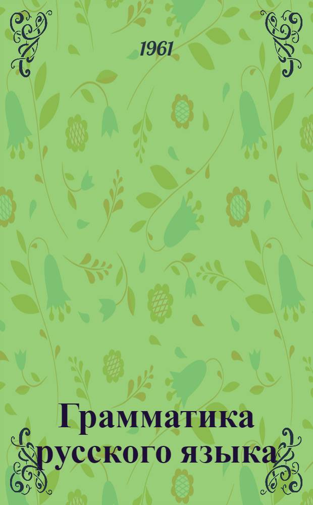 Грамматика русского языка : Учебник для туркм. школы