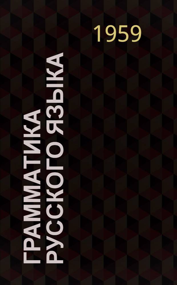 Грамматика русского языка : Учебник для туркм. школы. Ч. 2 : Синтаксис