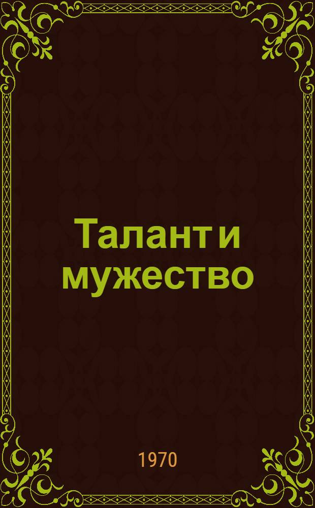 Талант и мужество : Воспоминания. Дневники. Очерки [Сборник. Кн. 2