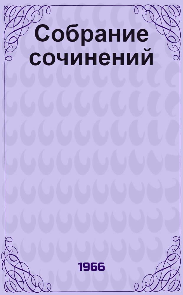 Собрание сочинений : В 6 т. Т. 1 : Варгамяэ