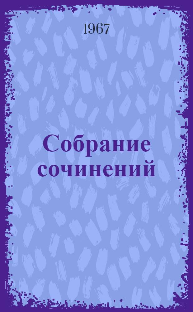 Собрание сочинений : В 6 т. Т. 4 : Возвращение