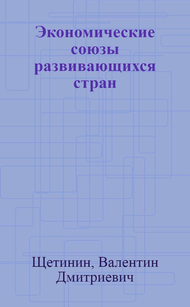 Экономические союзы развивающихся стран