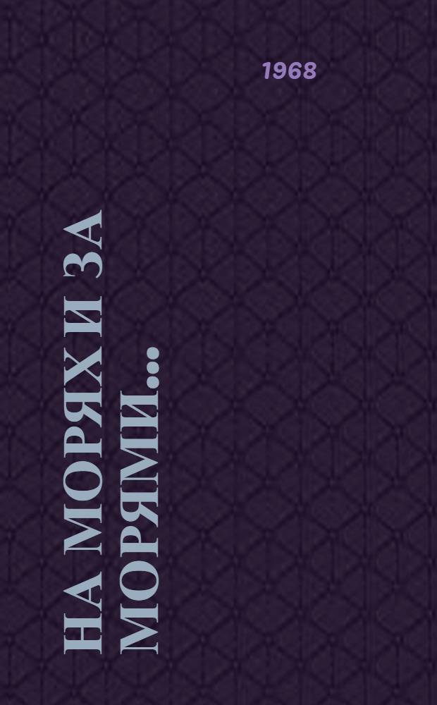 На морях и за морями...