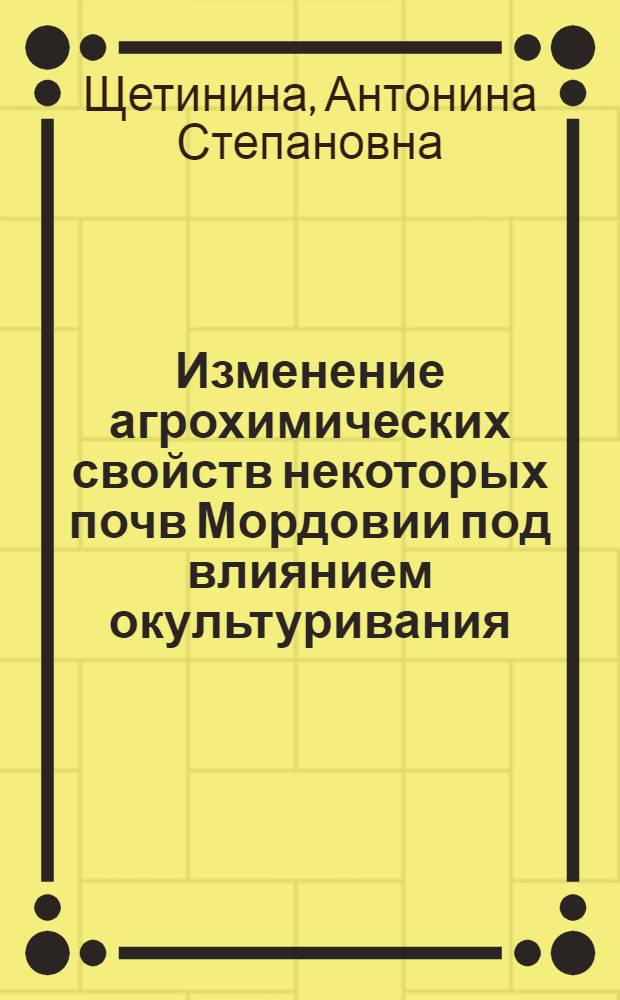 Изменение агрохимических свойств некоторых почв Мордовии под влиянием окультуривания : Автореферат дис. на соискание учен. степени кандидата биол. наук