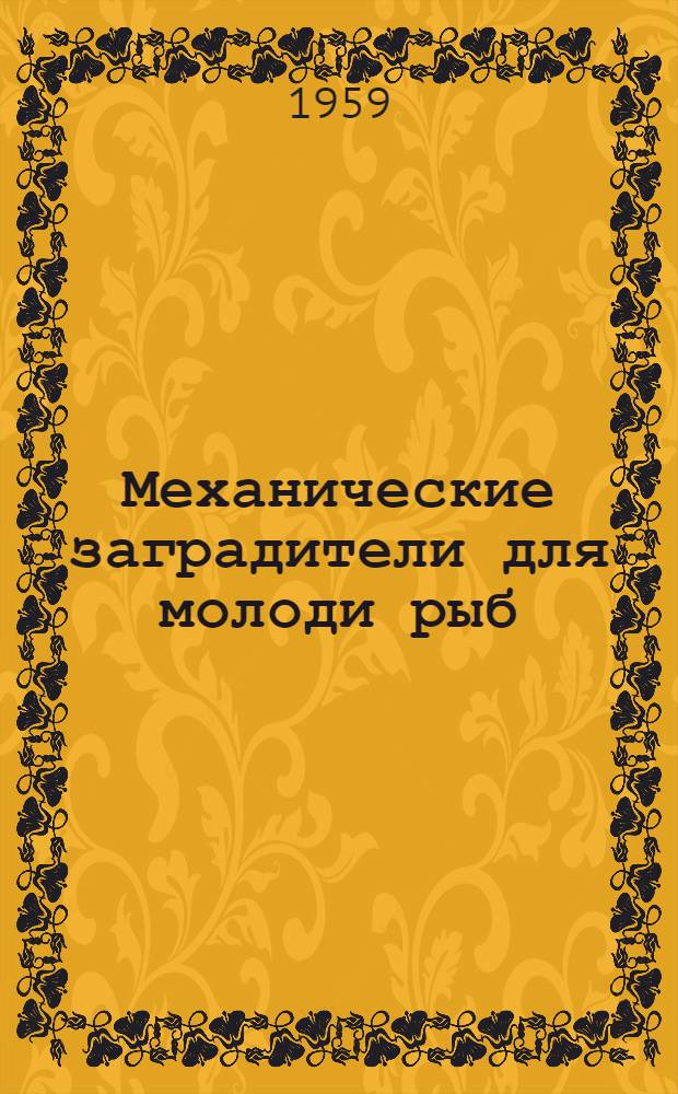 Механические заградители для молоди рыб