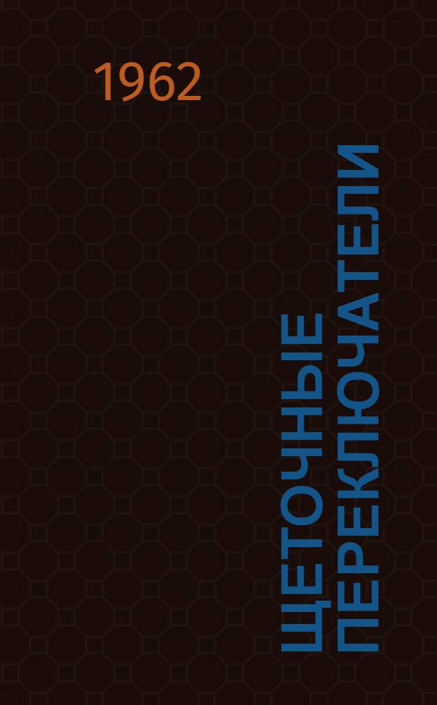 Щеточные переключатели : Каталог