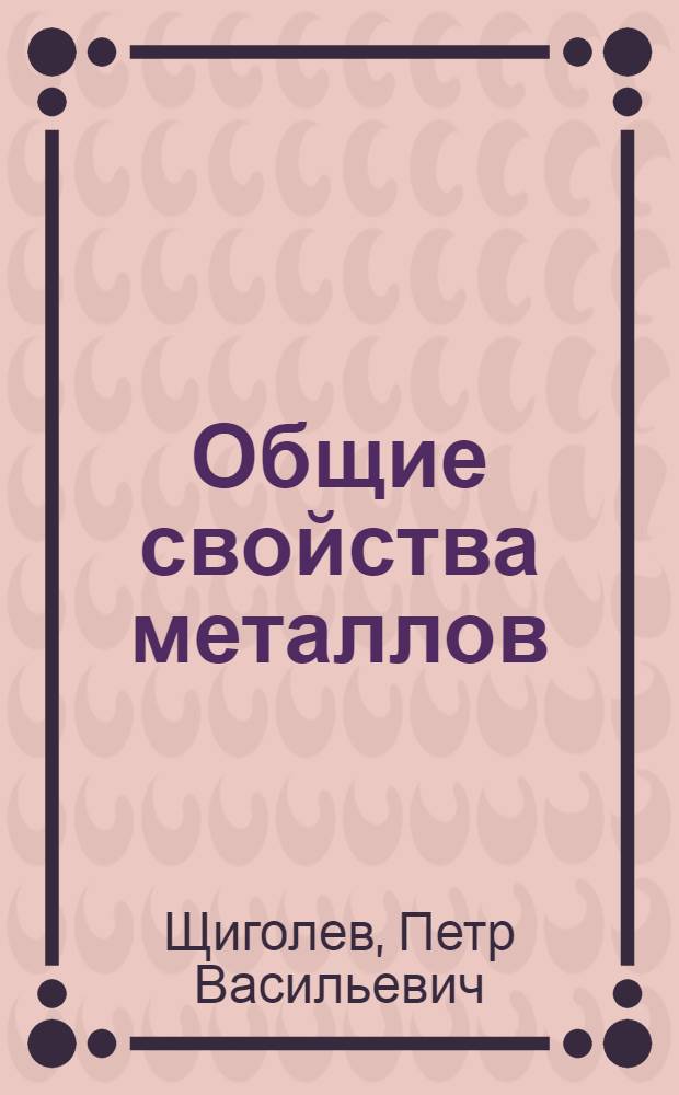Общие свойства металлов : (Пособие по курсу "Общая химия") : (Для студентов 1 курса)